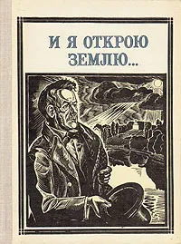 Обложка книги И я открою землю…: Глинка, Н. Колосова