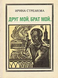 Обложка книги Друг мой, брат мой…: Чокан Валиханов, Ирина Стрелкова