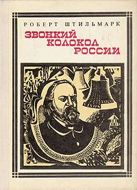 Обложка книги Звонкий колокол России: Герцен, Штильмарк Роберт Александрович