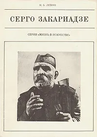 Обложка книги Серго Закариадзе, М. Б. Левин