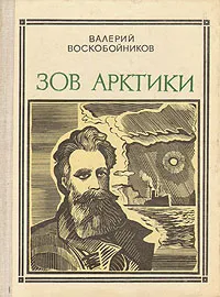 Обложка книги Зов Арктики. Героическая хроника: Отто Юльевич Шмидт, Валерий Воскобойников