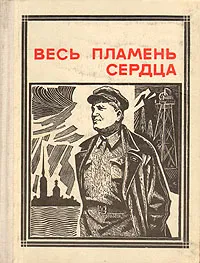 Обложка книги Весь пламень сердца: Киров, А. Костриков,Антонина Голубева,Александр Соколовский