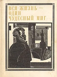 Обложка книги Вся жизнь - один чудесный миг: Пушкин, Марк Сергеев