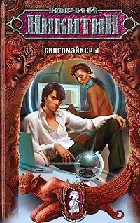 Обложка книги Сингомэйкеры, Юрий Никитин