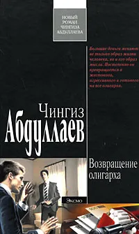 Обложка книги Возвращение олигарха, Чингиз Абдуллаев