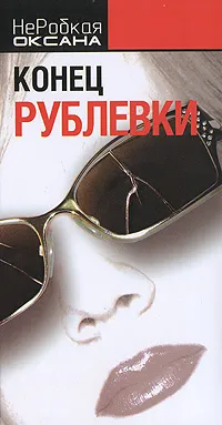 Обложка книги Конец Рублевки, Оксана НеРобкая