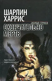 Обложка книги Окончательно мертв, Шарлин Харрис