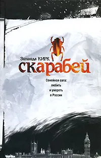 Обложка книги Скарабей, Зинаида Кирк