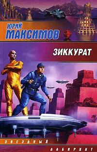 Обложка книги Зиккурат, Юрий Максимов