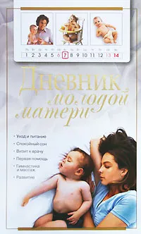 Обложка книги Дневник молодой матери, Вера Надеждина