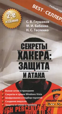 Обложка книги Секреты хакера. Защита и атака, С. В. Глушаков