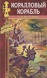 Обложка книги Коралловый корабль, Г. Де Вер Стэкпул