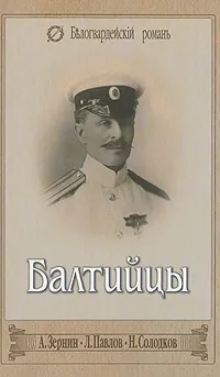 Обложка книги Балтийцы, Павлов Леонид Иоасафович, Солодков Николай Петрович, Зернин Александр Владимирович