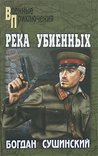 Обложка книги Река убиенных, Богдан Сушинский