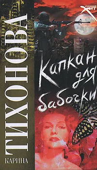 Обложка книги Капкан для бабочки, Карина Тихонова