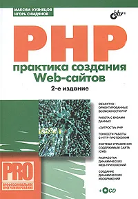 Обложка книги PHP. Практика создания Web-сайтов (+ CD-ROM), Максим Кузнецов, Игорь Симдянов