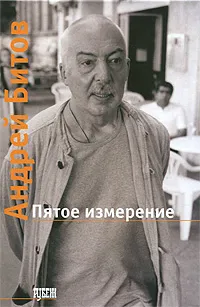 Обложка книги Пятое измерение, Андрей Битов