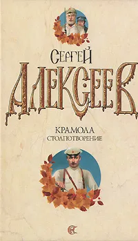 Обложка книги Крамола. Столпотворение, Сергей Алексеев