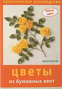 Обложка книги Цветы из бумажных лент. Практическое руководство, Хелен Уолтер