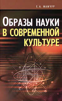 Обложка книги Образы науки в современной культуре, Е. А. Мамчур