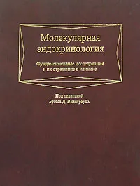 Обложка книги Молекулярная эндокринология. Фундаментальные исследования и их отражение в клинике, Под редакцией Брюса Д. Вайнтрауба