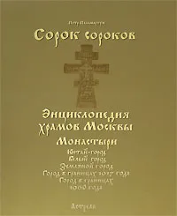 Обложка книги Сорок сороков. В 2 томах. Том 2. Монастыри. Китай-город. Белый город. Земляной Город. Город в границах 1917 года. Город в границах 1960 года, Паламарчук Петр Георгиевич