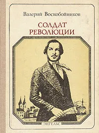 Обложка книги Солдат революции: Ф. Энгельс, Валерий Воскобойников