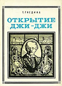 Обложка книги Открытие Джи-Джи: Джозеф Джон Томсон, Т. Гнедина