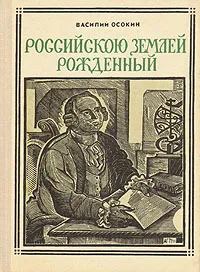 Обложка книги Российскою землею рожденный: Ломоносов, Василий Осокин