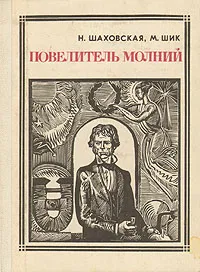 Обложка книги Повелитель молний: Майкл Фарадей, Н. Шаховская, М. Шик