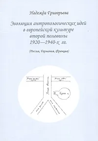 Обложка книги Эволюция антропологических идей в европейской культуре второй половины 1920-1940-х гг. (Россия, Германия, Франция), Надежда Григорьева