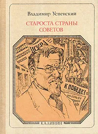 Обложка книги Староста Страны Советов: Калинин, Владимир Успенский