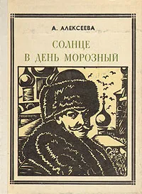 Обложка книги Солнце в день морозный: Кустодиев, А. Алексеева