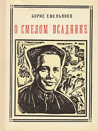 Обложка книги О смелом всаднике: Аркадий Гайдар, Борис Емельянов