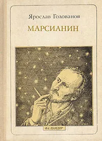 Обложка книги Марсианин: Ф. А. Цандер, Ярослав Голованов