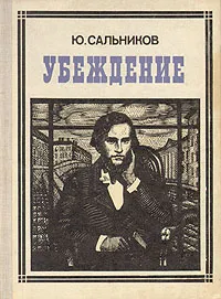 Обложка книги Убеждение: К. Д. Ушинский, Ю. Сальников