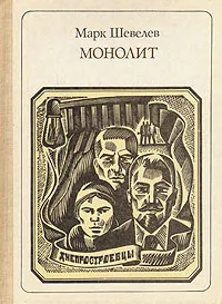 Обложка книги Монолит: Днепростроевцы, Марк Шевелев