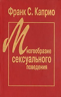 Обложка книги Многообразие сексуального поведения, Каприо Франк С.