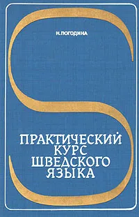 Обложка книги Практический курс шведского языка, Н. Погодина