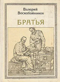 Обложка книги Братья: Кирилл и Мефодий, Валерий Воскобойников