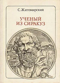 Обложка книги Ученый из Сиракуз: Архимед, С. Житомирский