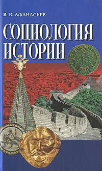 Обложка книги Социология истории, В. В. Афанасьев