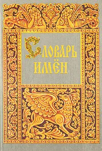 Обложка книги Словарь имен, Елена Грушко, Юрий Медведев