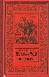 Обложка книги Последний из могикан. Пионеры, Д. Фенимор Купер