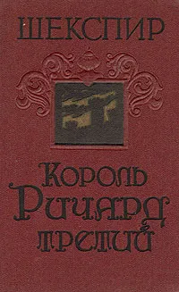 Обложка книги Король Ричард третий, Шекспир