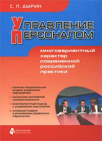 Обложка книги Управление персоналом. Многовариантный характер современной российской практики, С. П. Дырин