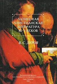 Обложка книги Латинская христианская литература III-V веков, В. С. Дуров