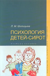 Обложка книги Психология детей-сирот, Шипицына Людмила Михайловна