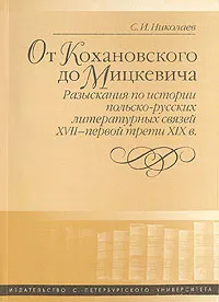 Обложка книги От Кохановского до Мицкевича, С. И. Николаев