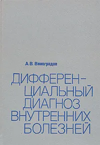 Обложка книги Дифференциальный диагноз внутренних болезней, А. В. Виноградов